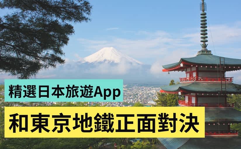 日本自由行必看！精选 3 款 App：药妆店血拼、搭地铁、搜寻路线 都用得到
